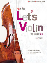 12주 완성 바이올린, Lets Violin [고급]