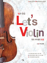 12주 완성 바이올린, Lets Violin [초급]