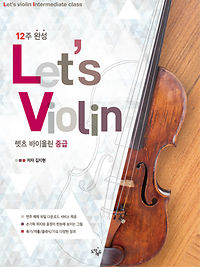 12주 완성 바이올린, Lets Violin [중급]